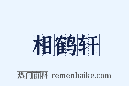 相鹤轩是什么意思的图片